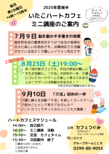 いたこハートカフェ７月～９月分