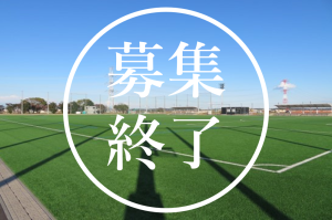 ネーミングライツ（潮来市営前川運動公園）募集終了