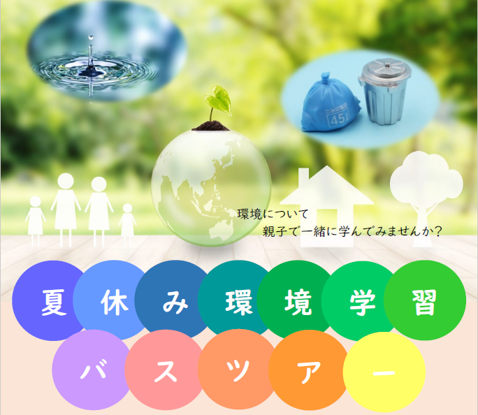 R7環境学習バスツアーサムネ