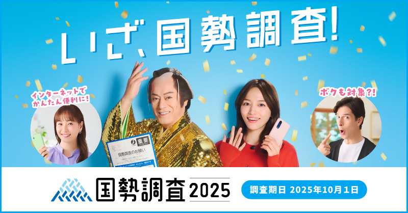 国勢調査周知