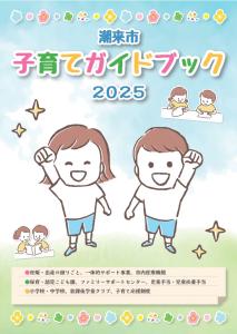子育てガイドブック2025_表紙