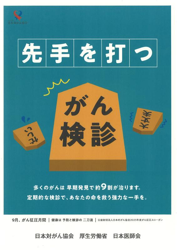 がん征圧月間2025