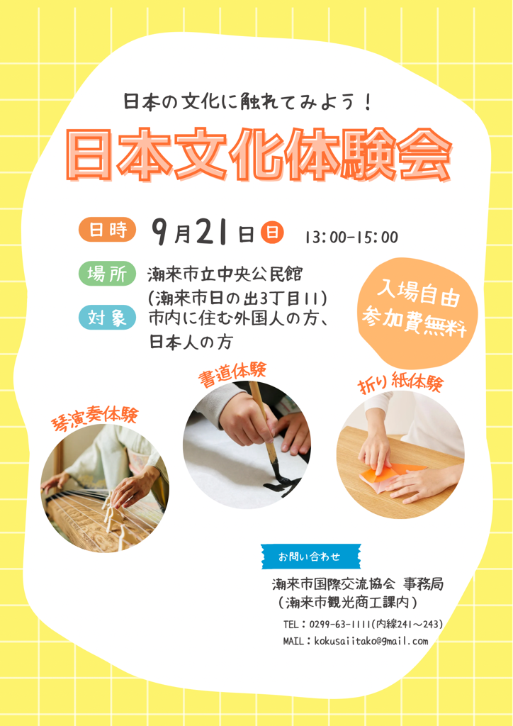 「日本文化体験会」開催のお知らせ