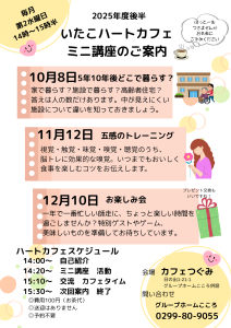 いたこハートカフェ10月~12月