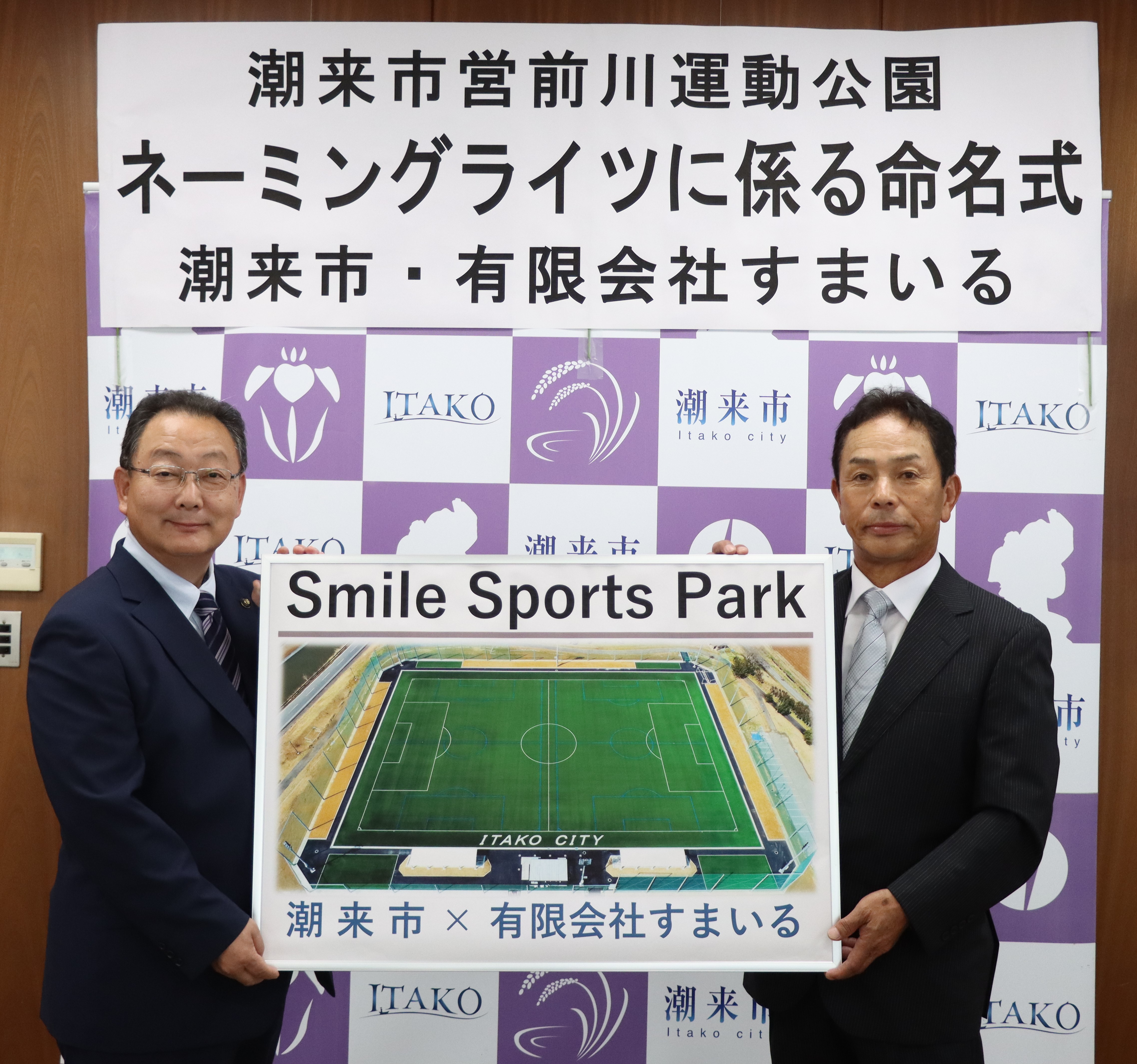 潮来市営前川運動公園ネーミングライツ