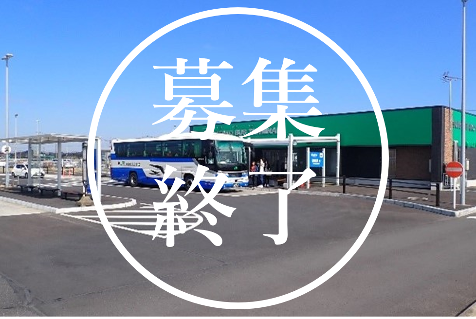 ネーミングライツ(水郷潮来バスターミナル)募集終了