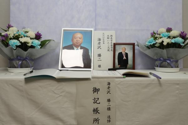 海老沢勝二氏　追悼記帳所