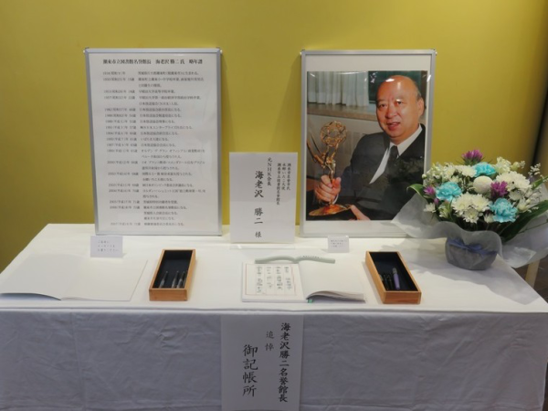 海老沢勝二氏　追悼記帳所（図書館）