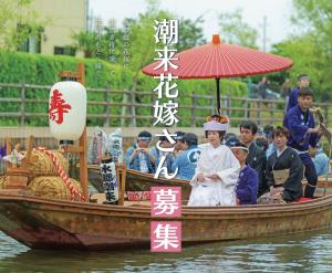 令和8年度潮来花嫁さん