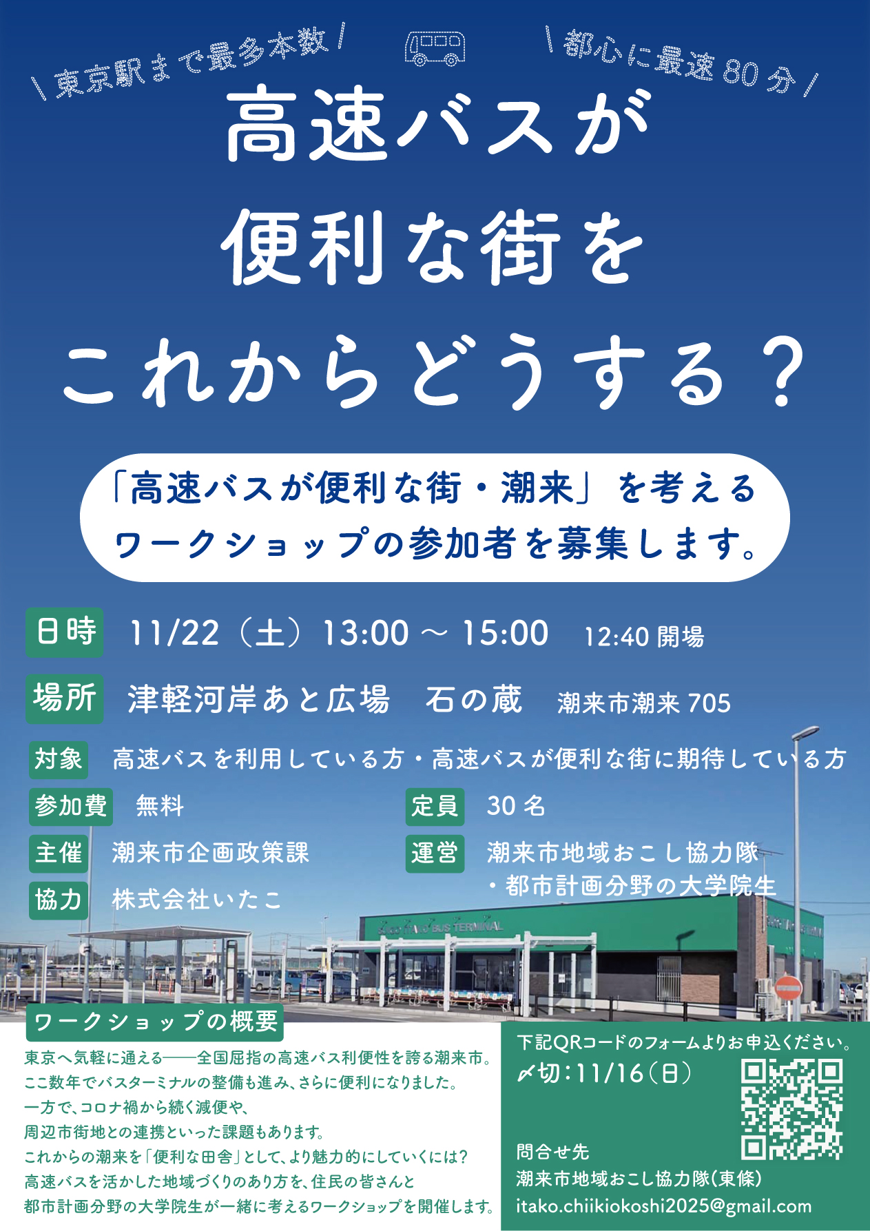 高速バスワークショップポスター