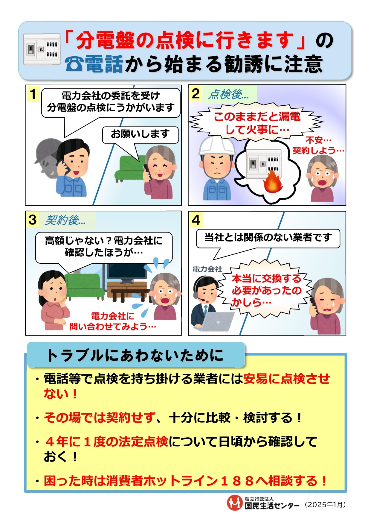 「分電盤の点検」についての電話から始まる加入に注意