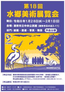 第18回水郷美術展覧会
