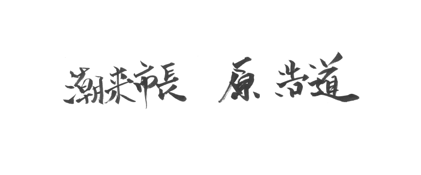 市長自筆
