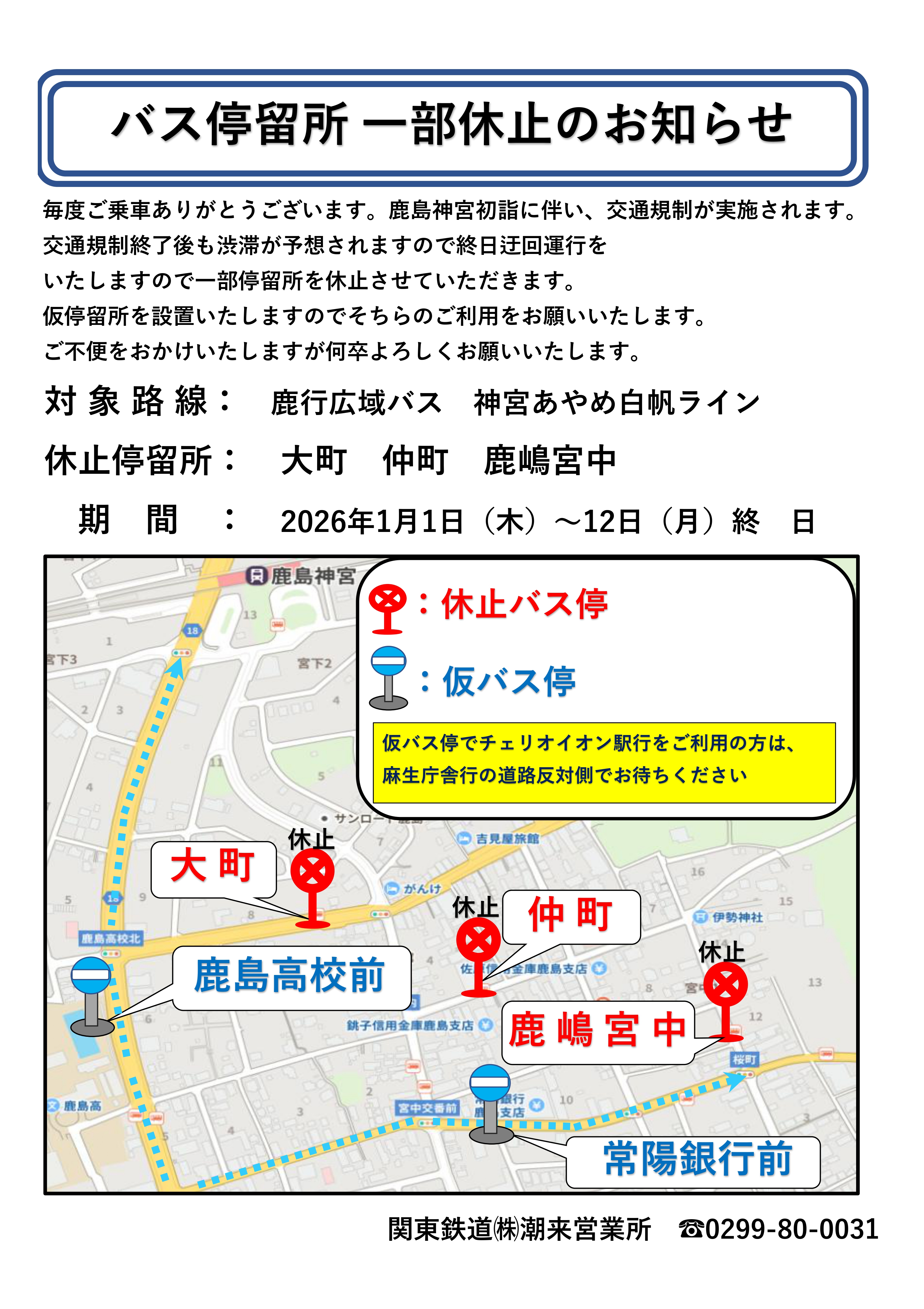 【神宮あやめ白帆ライン】バス停留所一部休止について