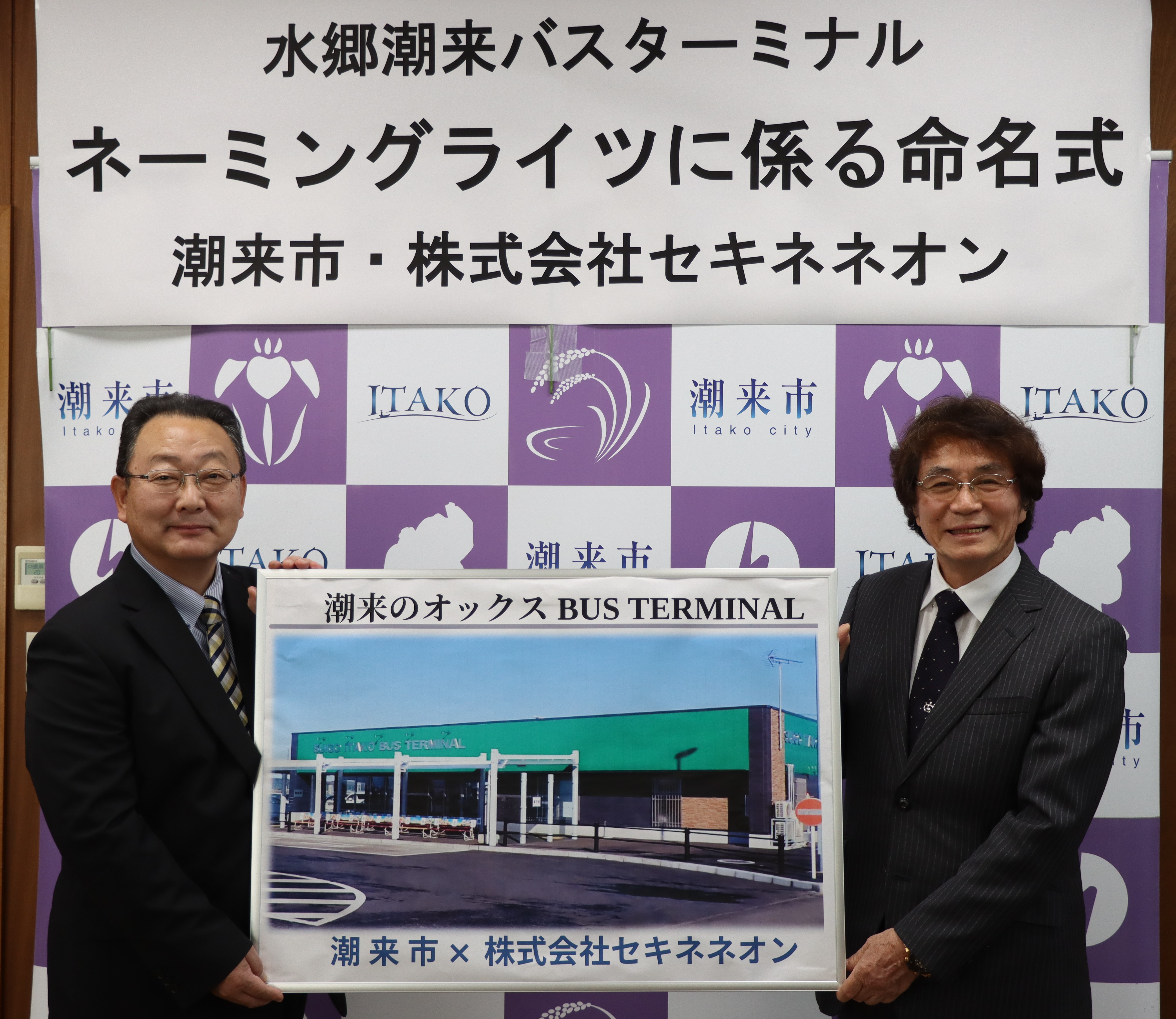 水郷潮来バスターミナルネーミングライツ