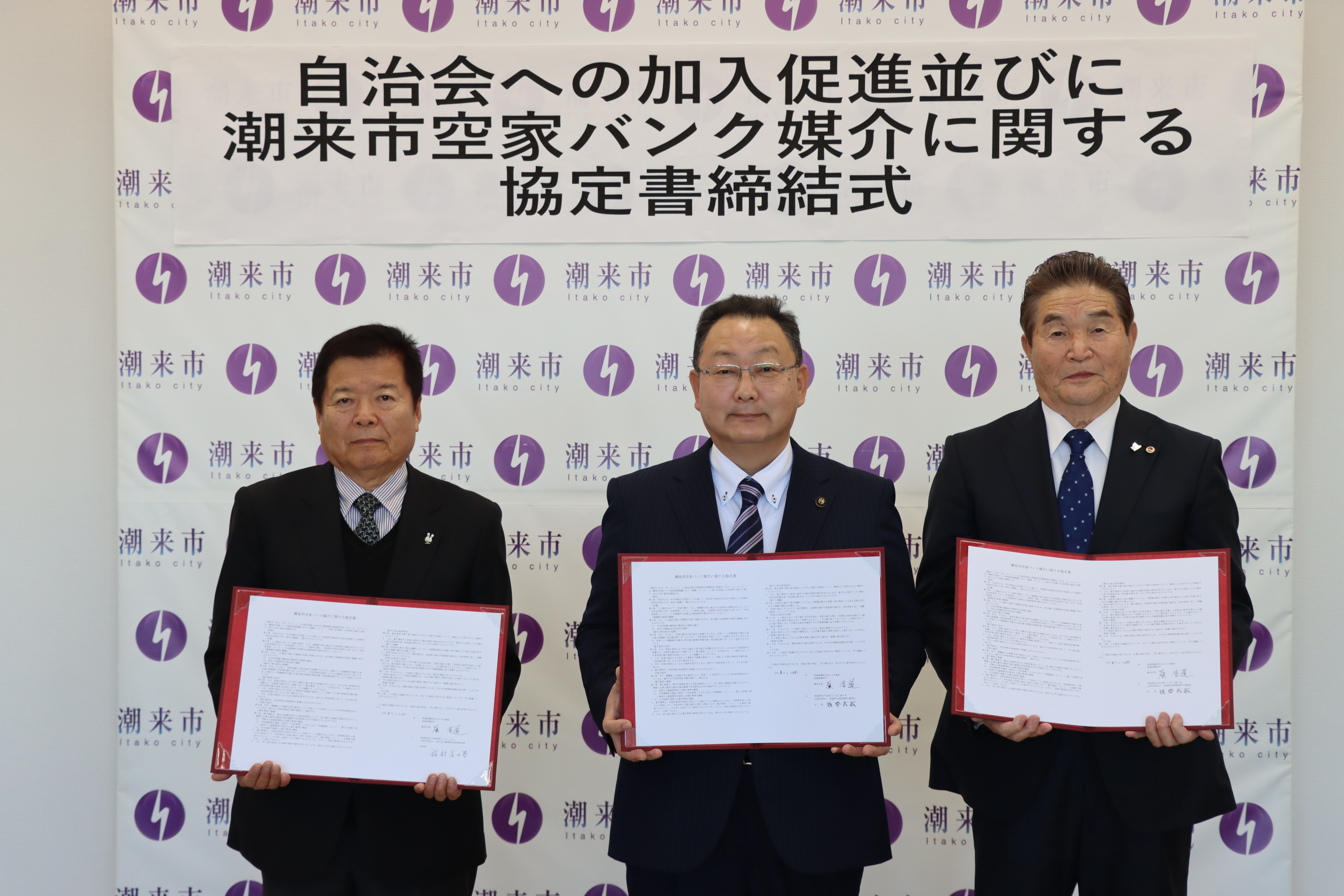 空き家バンク協定