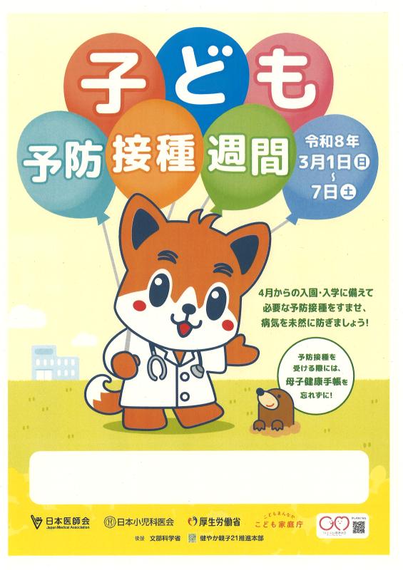子ども予防接種週間R8