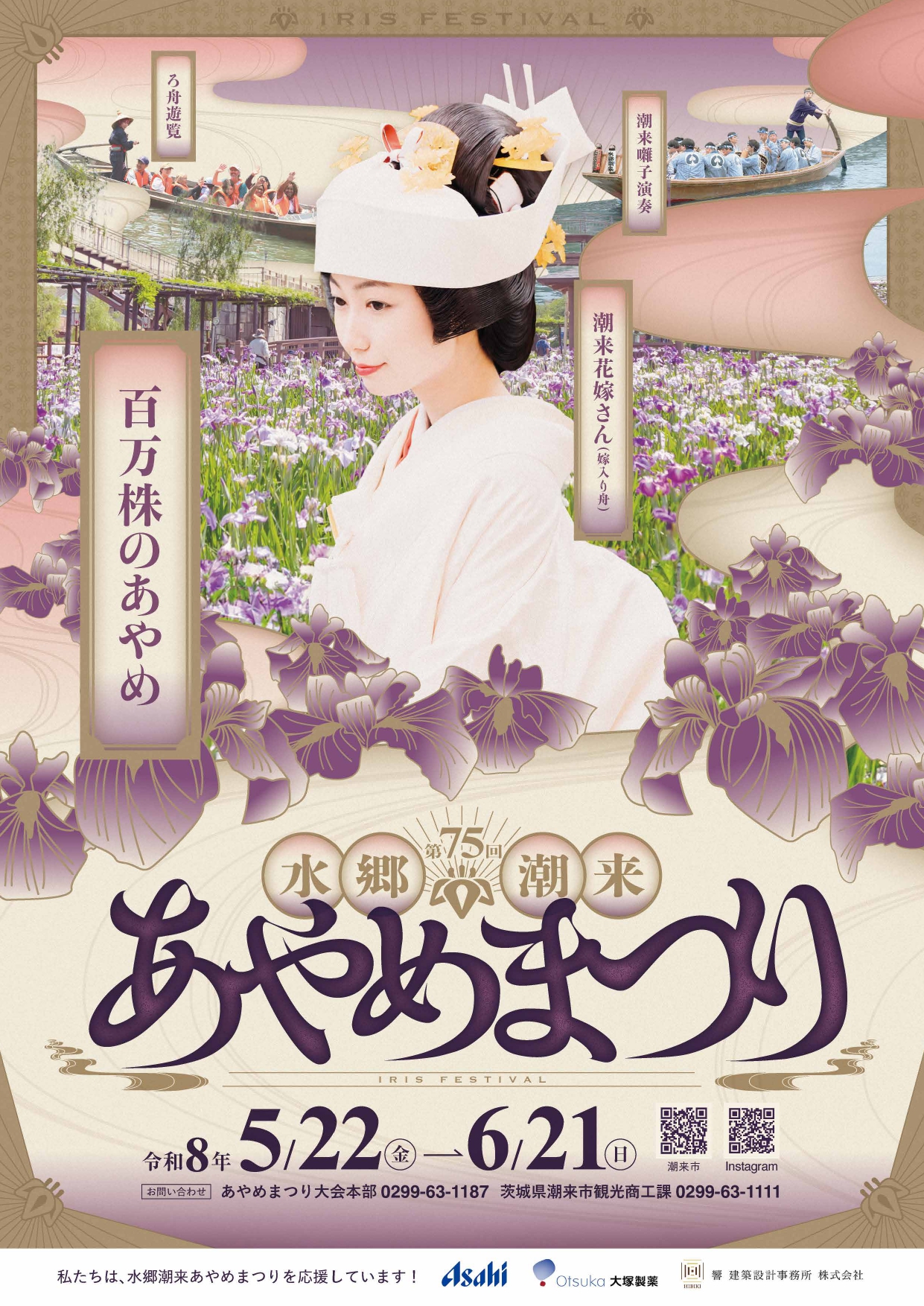 第75回水郷潮来あやめまつり』開催のお知らせ | 潮来市公式ホームページ