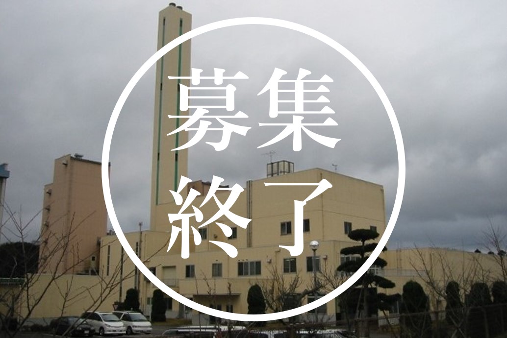 ネーミングライツ（クリーンセンター）募集終了