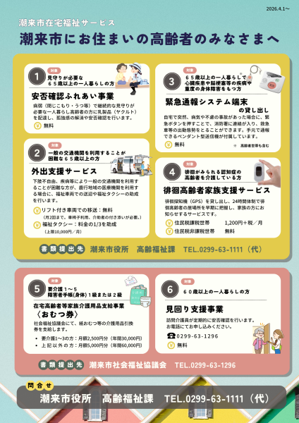 潮来市在宅福祉サービス（2026.4～）