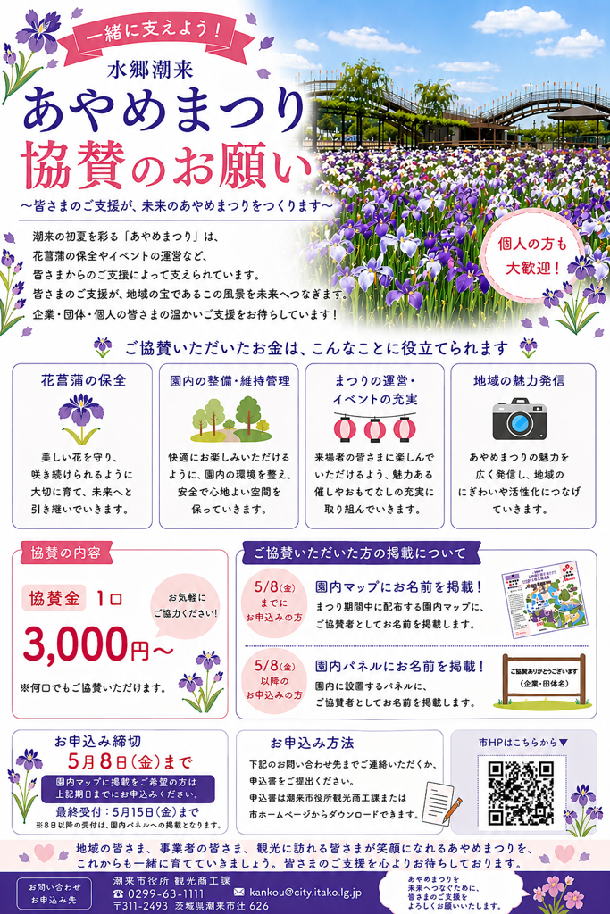 2026あやめまつり協賛チラシ