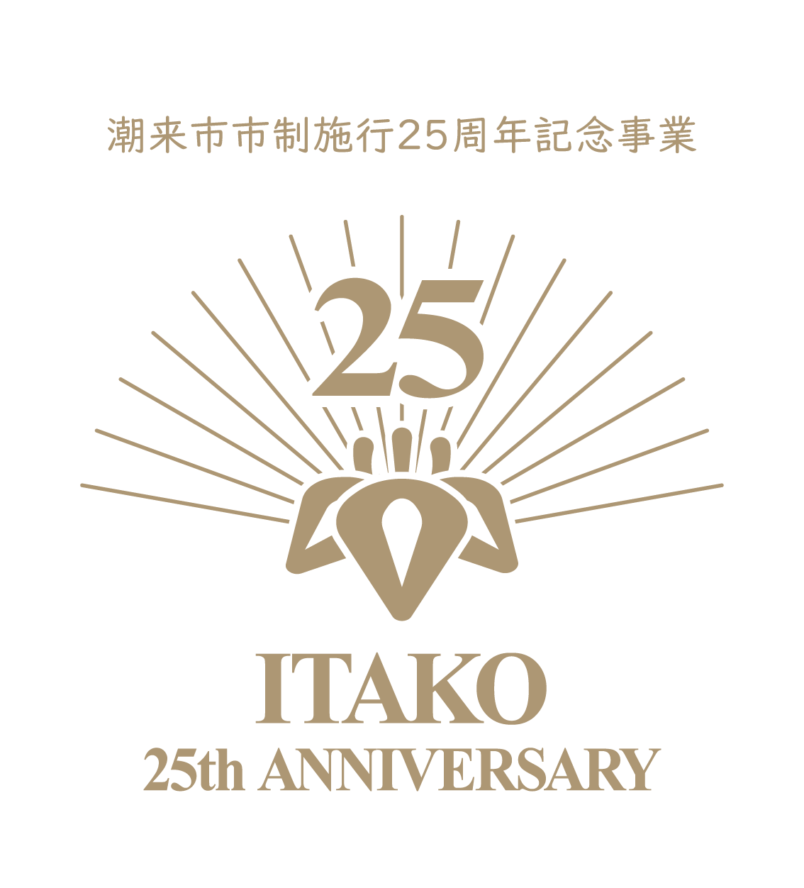 市制25周年_金