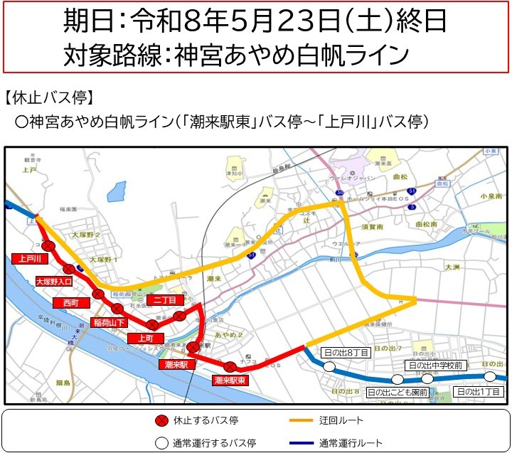 潮来市市制施行２５周年記念事業に伴う「バス停休止」「迂回運行」