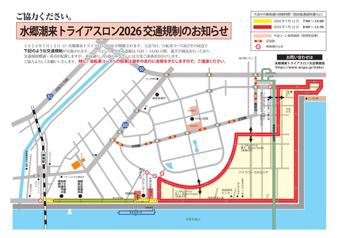 2026トライアスロン交通規制図
