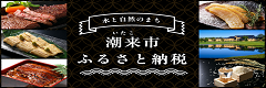 潮来市ふるさとづくり寄附金