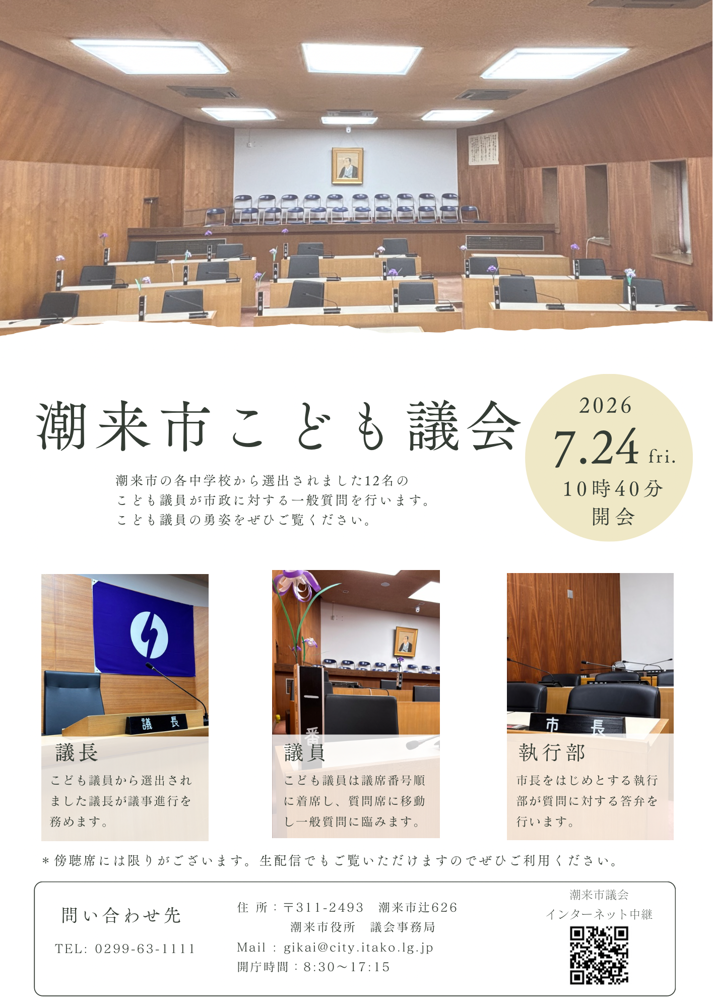 こども議会7/24