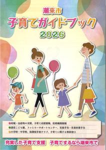 子育てガイドブック2026_表紙