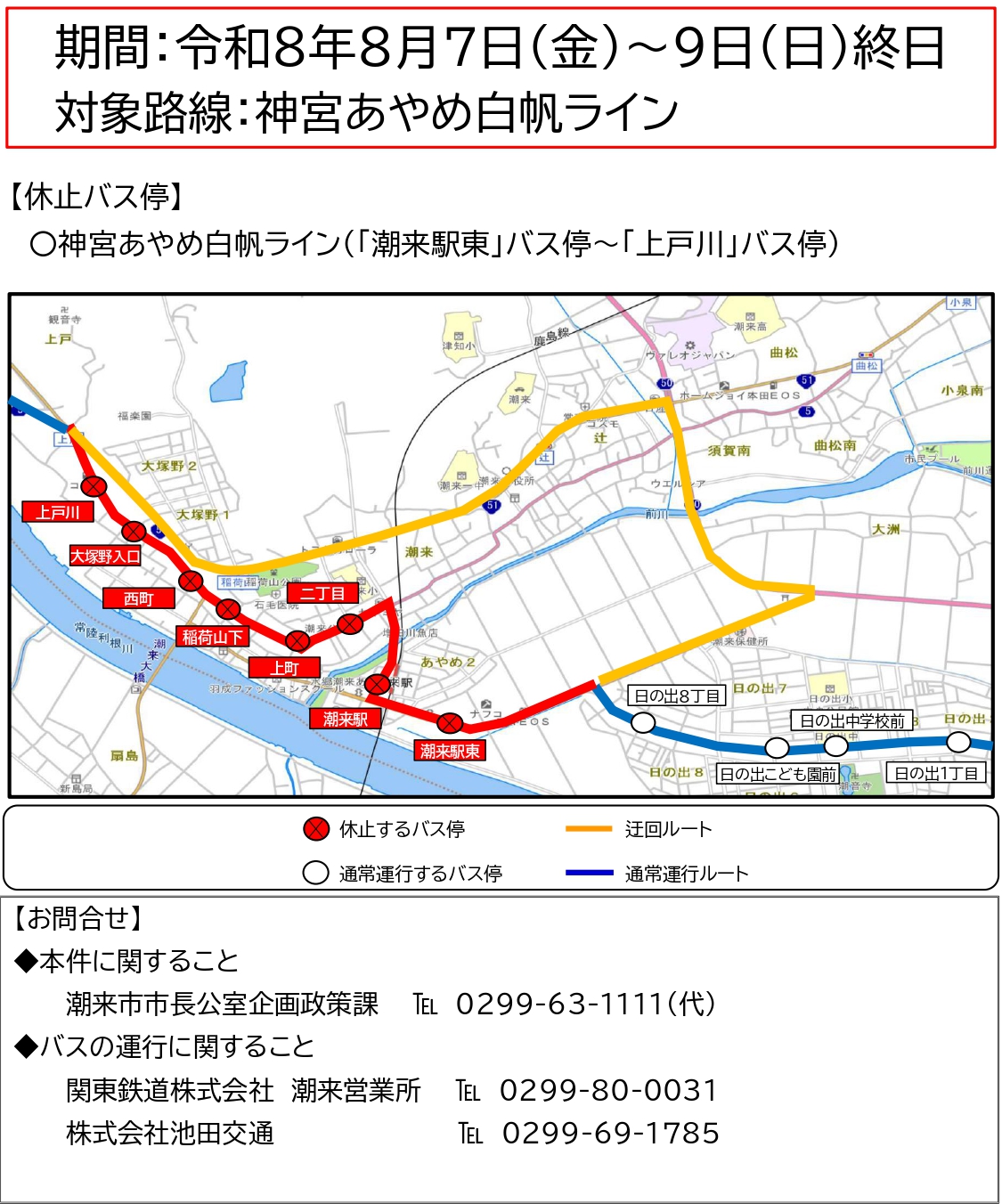 R8潮来祇園祭禮に伴う「バス停休止」「迂回運行」について