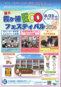 霞ヶ浦ECOフェスティバル2026