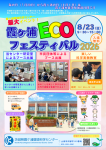霞ヶ浦ECOフェスティバル2026チラシ表