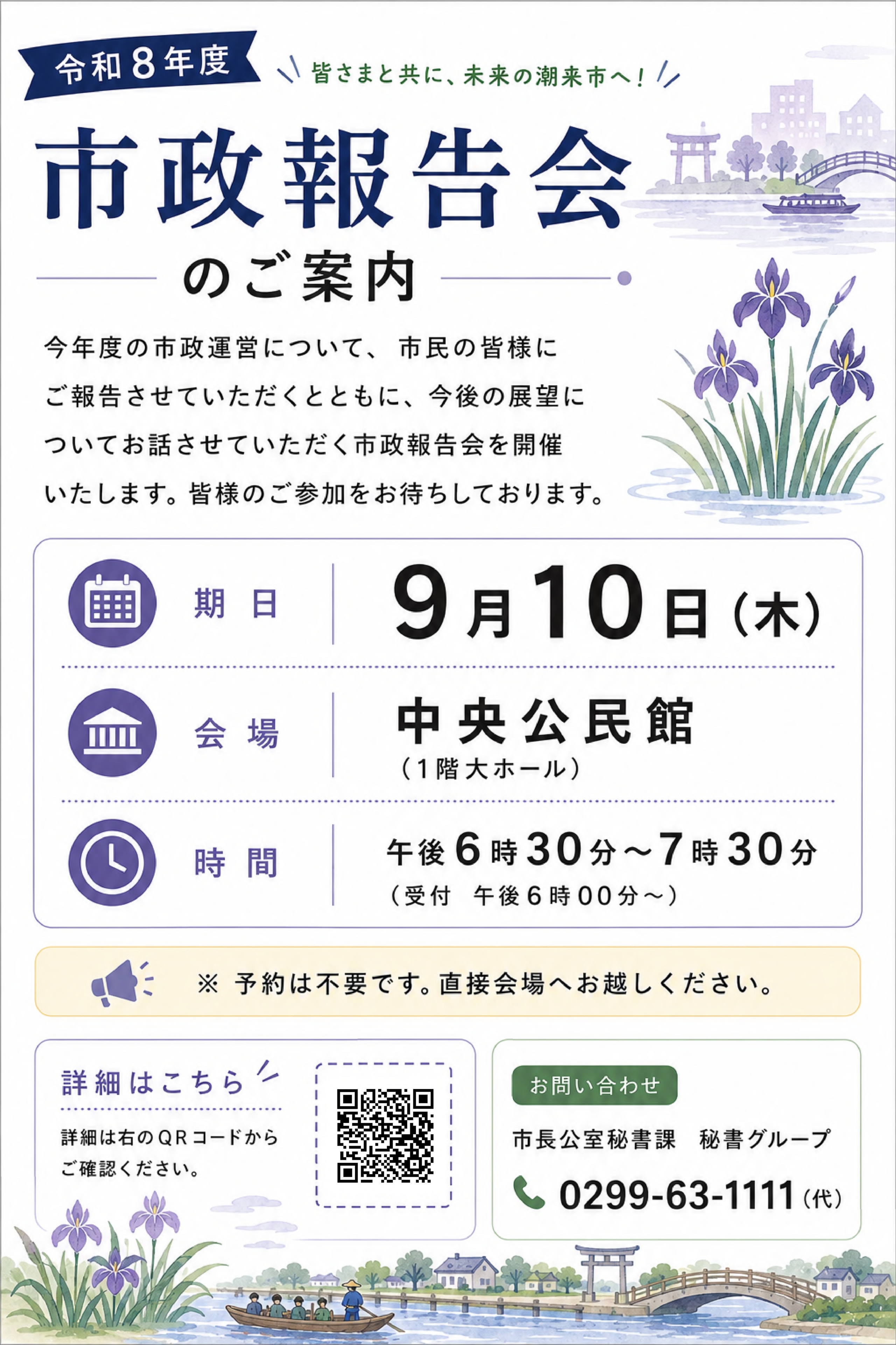 市政報告会概要