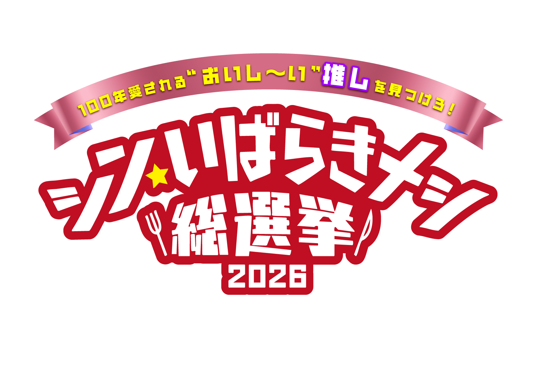 シン・いば2026ロゴ