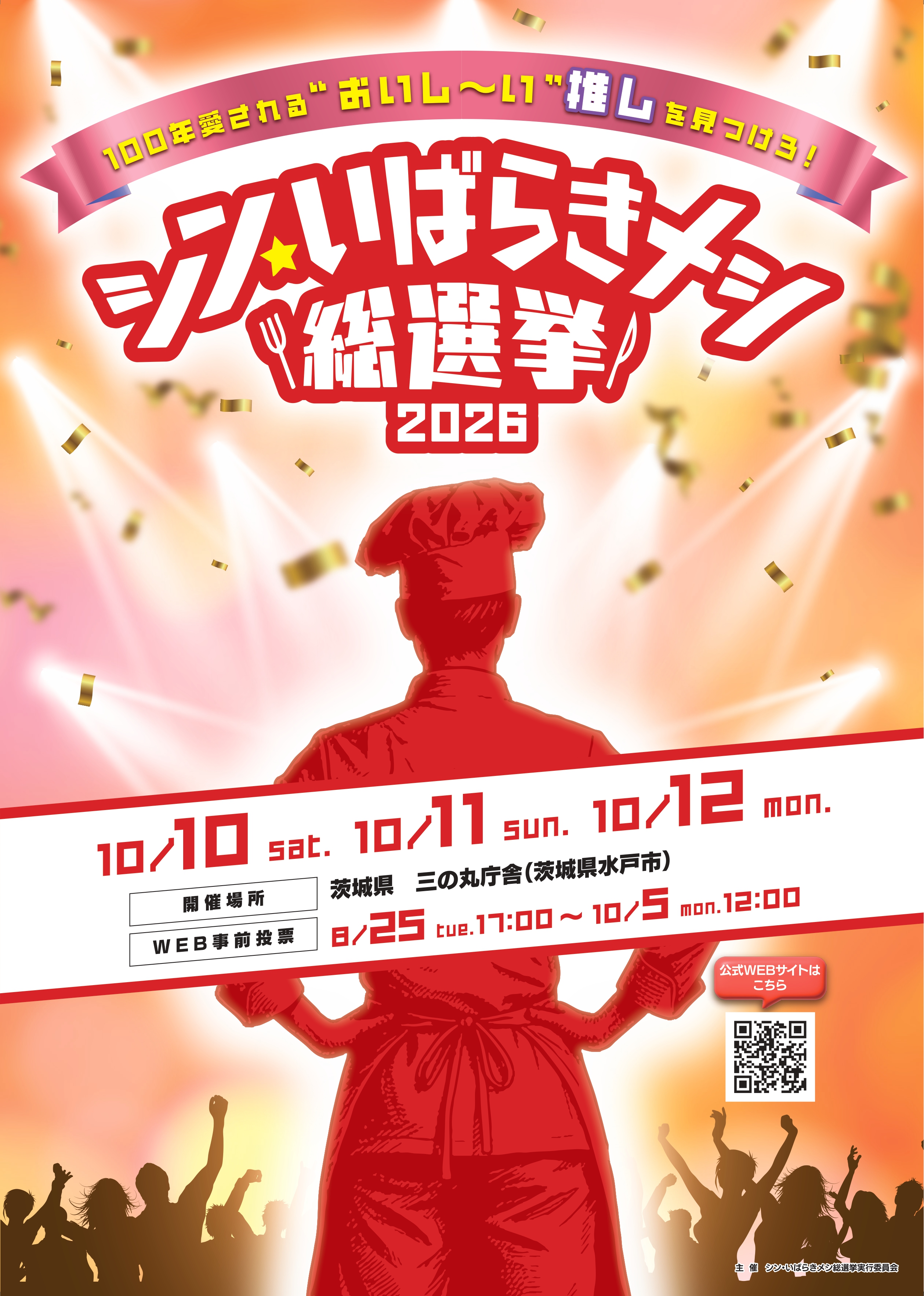 シン・いば2026ポスター