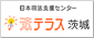 日本司法支援センター(法テラス)