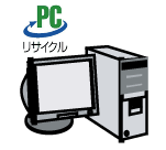 PCのリサイクル