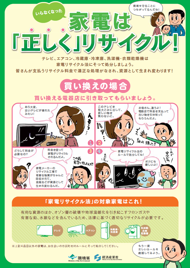 「いらなくなった家電は『正しく』リサイクル！」