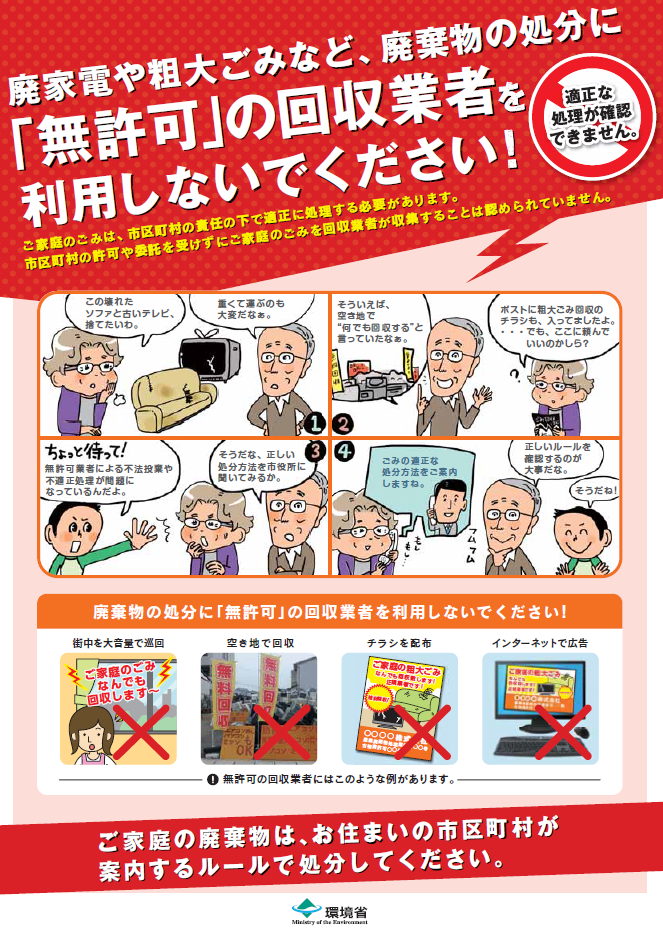 「廃家電や粗大ごみなど、廃棄物の処分に『無許可』の回収業者を利用しないでください！」