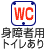 身障者用トイレあり