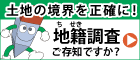 「国土交通省地籍調査Webサイト」