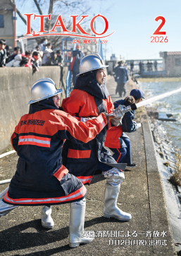 広報いたこVol299号(令和8年2月12日発行）の表紙