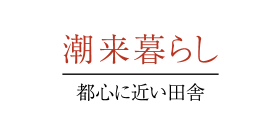 潮来暮らし