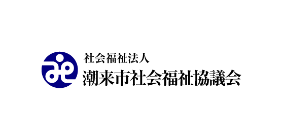 潮来市社会福祉協議会