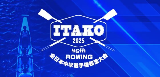 第45回全日本中学選手権競漕大会