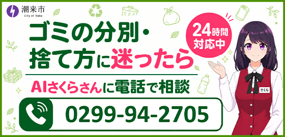 ゴミの分別・捨て方に迷ったら（AIさくら）をピックアップ