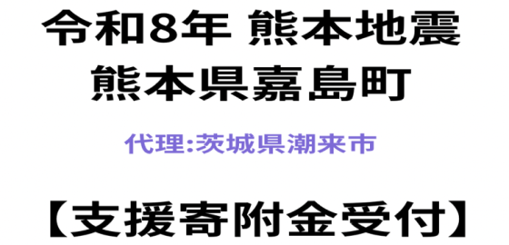 令和8年熊本地震　支援寄付金受付をピックアップ