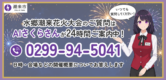 第48回水郷潮来花火大会　AIさくらバナーをピックアップ